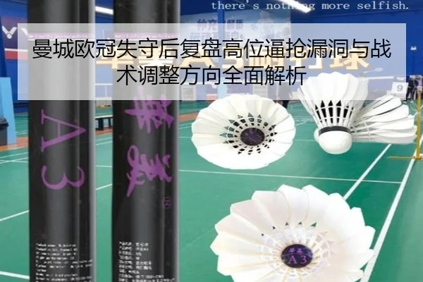 曼城欧冠失守后复盘高位逼抢漏洞与战术调整方向全面解析